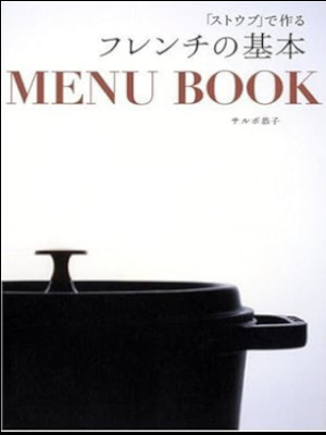 サルボ恭子 [ 「ストウブ」で作るフレンチの基本 ] 料理 2009