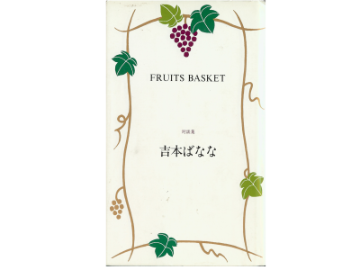 Banana Yoshimoto [ Fruits Basket ] Essay Japanese