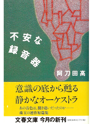 Takashi Atoda [ Fuan na Rokuonki ] Fiction JPN