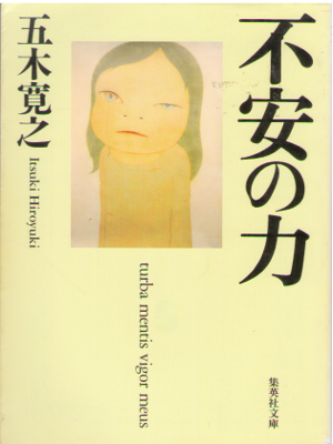 五木寛之 [ 不安の力 ] エッセイ 集英社文庫
