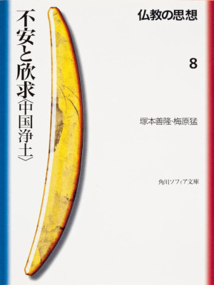 Zenryu Tsukamoto Takeshi Umehara [ Bukkyo no Shisou 8 FUAN TO GONGU ] JPN