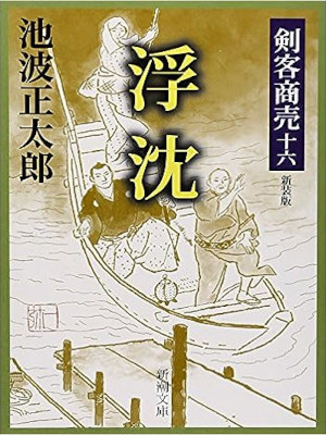 Shotaro Ikenami [ Kenkyaku Shobai 16 FUCHIN ] Fiction JP NCE