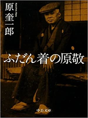 Keiichiro Hara [ Fudangi no Hara Takashi ] Essay JPN 2011