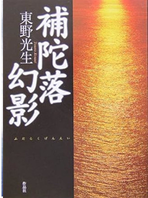 東野光生 [ 補陀落幻影 ] 小説 単行本 2004