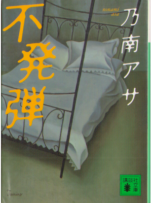 Asa Nonami [ FUHATSUDAN ] Fiction, Japanese, Bunko