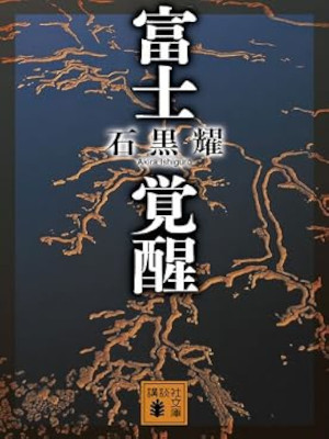 Akira Ishiguro [ FUJI KAKUSEI ] Fiction JPN Bunko 2011