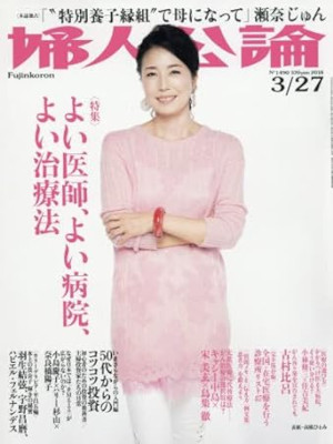 [ 婦人公論 2018.3.27 ] 雑誌