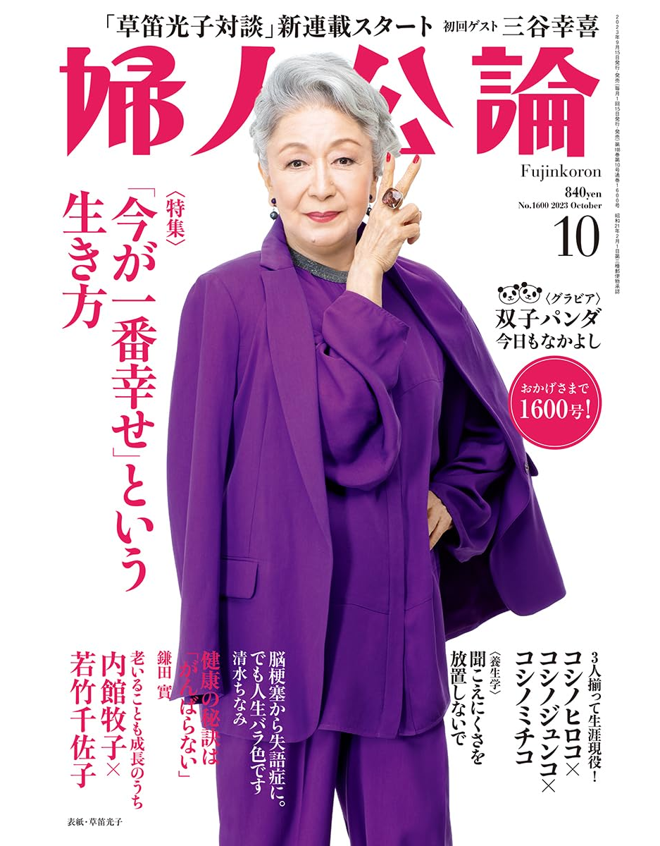 [ FUJIN KORON 2023.10 ] Magazine JPN