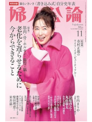 [ FUJIN KORON 2024.11 ] JPN Magazine