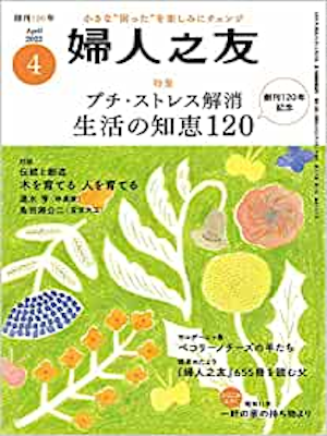 [ Fujin no Tomo 2022.4 ] Magazine JPN Life Style Self Help