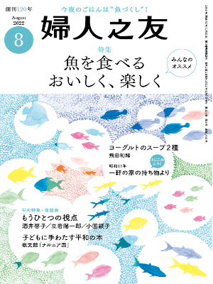 [ 婦人之友 2022.8 ] 雑誌