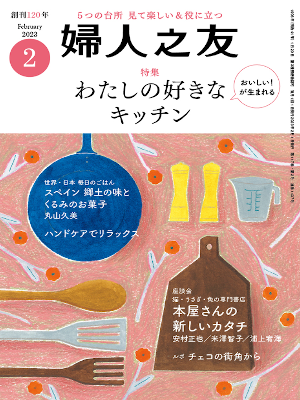[ Fujin no Tomo 2023.2 ] Magazine JPN