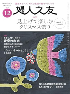 [ Fujin no Tomo 2023.12 ] Magazine JPN