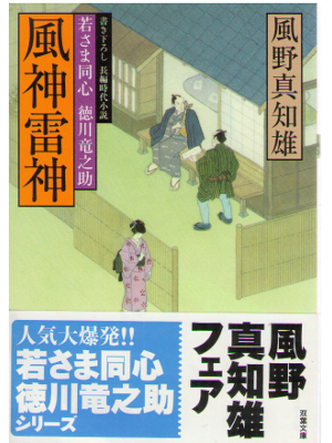 Machio Kazeno [ Fujin Raijin ] Historical Fiction / JPN