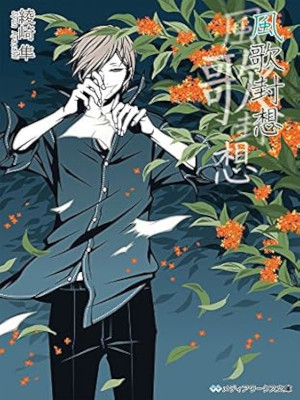 Syun Ayasaki [ Fuuka Fuusou ] Fiction JPN Bunko 2016