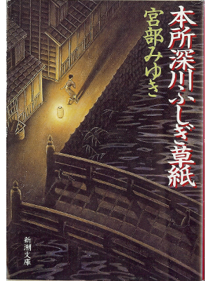 Miyuki Miyabe [ Honjo fukagawa fushigi soushi ] Novel, JPN