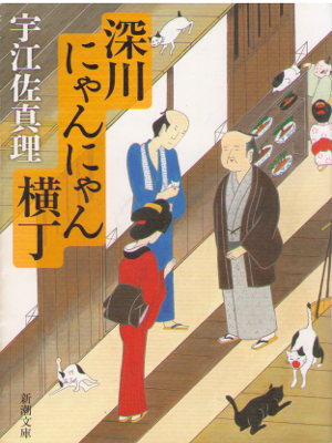 Mari Ueza [ Fukagawa Nyan Nyan Yokocho ] Historical Fiction JPN