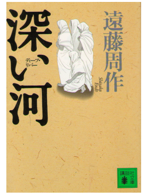 Shusaku Endo [ Fukai Kawa -Deep River- ] Fiction / JPN