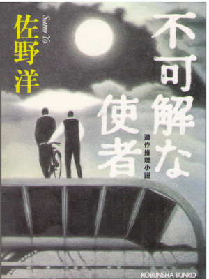 Yo Sano [ Fukakai na Shisha ] Fiction JPN 2003