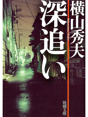 Hideo Yokoyama [ Fukaoi ] Fiction JPN