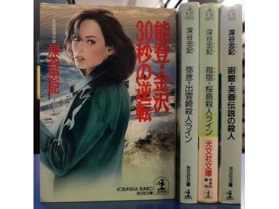 Tadaki Fukaya [ Mystery Fiction Bulk of 4 (Noto/Yahiko/Ibusuki/Hakodate) ] JPN