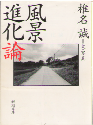 Makoto Shiina [ Fukei Shinkaron ] Essay / JPN