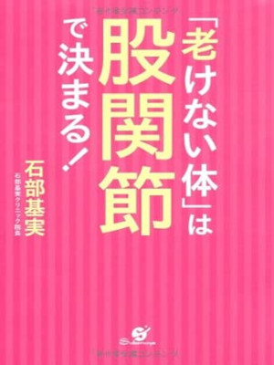 石部基実 [ 「老けない体」は股関節で決まる！ ] 単行本 2012