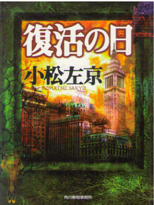 Sakyo Komatsu [ Fikkatsu no Hi ] Fiction JPN Bunko