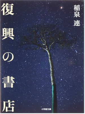 Ren Inaizumi [ Fukkou no Shoten ] Non Fiction JPN Bunko 2014