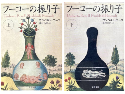 ウンベルト・エーコ 藤村昌昭 [ フーコーの振り子 ] 小説 文春文庫