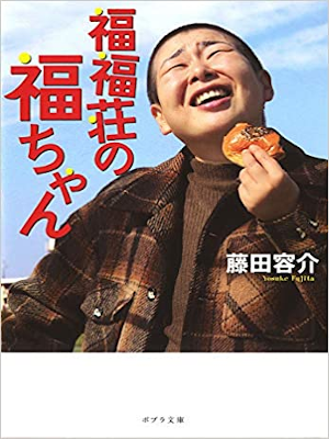 Yosuke Fujita [ Fukufukusou no Fukuchan ] Fiction JPN Bunko