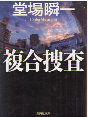 Shunichi Doba [ Fukugou Sousa ] Fiction JPN Bunko