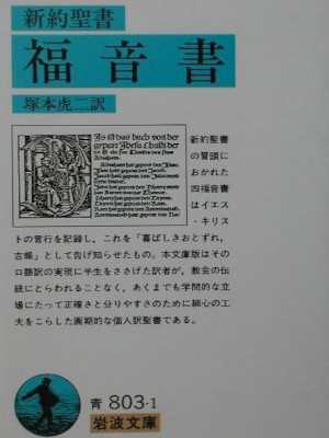 Toraji Tsukamoto [ Fukuinsho (New Testament) ] JPN Bunko Iwanami