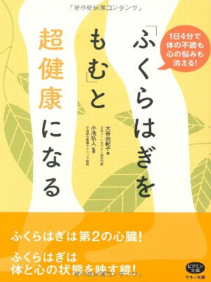 大谷由紀子 [ 「ふくらはぎをもむ」と超健康になる ] 健康 単行本 2010