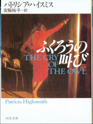 Patricia Highsmith [ The Cry Of The Owl ] Fiction JPN Bunko 1991