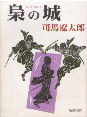 Ryotaro Shiba [ Fukuro no Shiro ] Historical Fiction / JPN