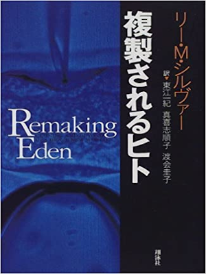 Lee M. Silver [ Remaking Eden ] JPN 1998