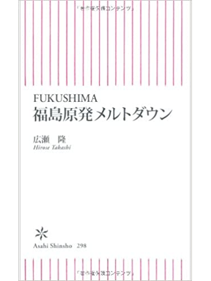 Takashi Hirose [ FUKUSHIMA Genpatsu Meltdown ] Non Fiction JPN