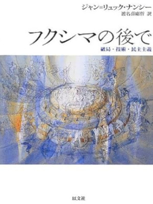 Jean Luc Nancy [ Apres Fukushima ] Philosophy JPN 2012 HB