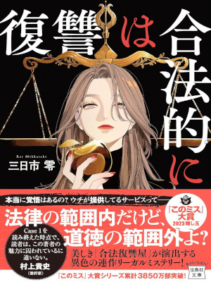 三日市零 [ 復讐は合法的に ] 小説 宝島社文庫 『このミス』大賞シリーズ 2023