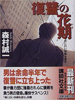 Seiichi Morimura [ Fukushu no Kaki ] Fiction JPN Bunko 1998
