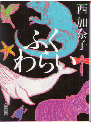 西加奈子 [ ふくわらい ] 小説 朝日文庫