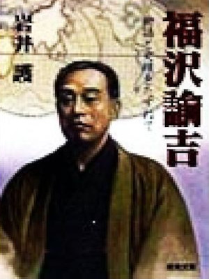 岩井護 [ 福沢諭吉―物語と歴蹟をたずねて ] 成美文庫 1998