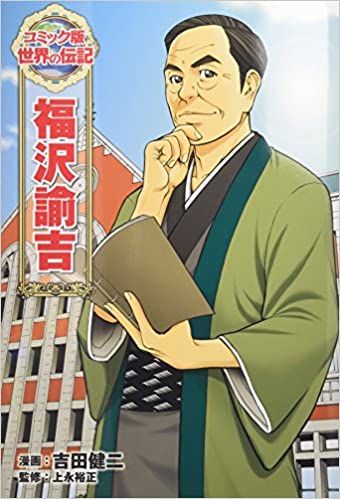 吉田健二 上永裕正 [ 福沢諭吉 ] コミック版世界の伝記 児童書 まんが