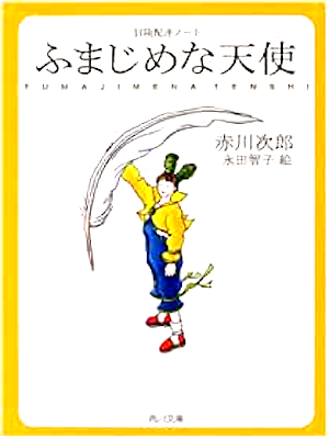 Jiro Akagawa [ Fumajime na Tenshi ] Fiction JP 2000