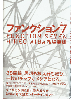 Hideo Aiba [ Function Seven ] Fiction JPN