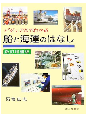 拓海広志 [ ビジュアルでわかる船と海運のはなし 改訂増補版 ] 単行本 2007