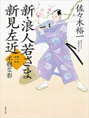 Yuichi Sasaki [ Fuon na Kage ] Historical Fiction JPN 2018