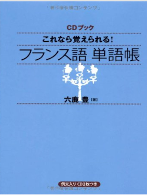 Yutaka Rokka [ CD Book Korenara Oboerareru French Tangochou