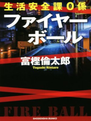 Rintaro Togashi [ Seikatsu Anzenka 0 Gakari FIRE BALL ] Fiction JPN Bunko